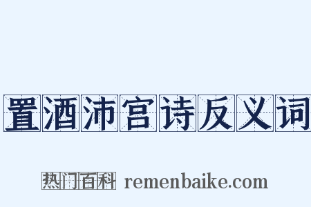 置酒沛宫诗反义词是什么意思的图片